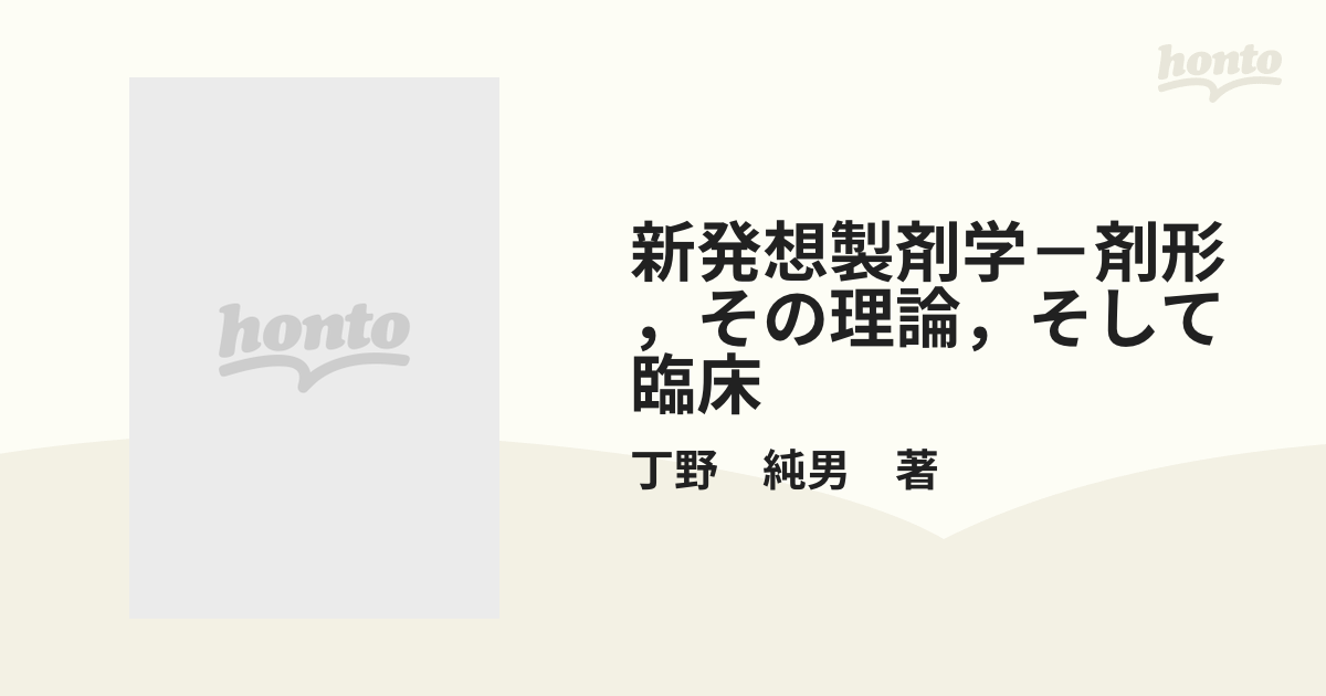 新発想製剤学 剤形,その理論,そして臨床へ自然医療薬学健康 - www