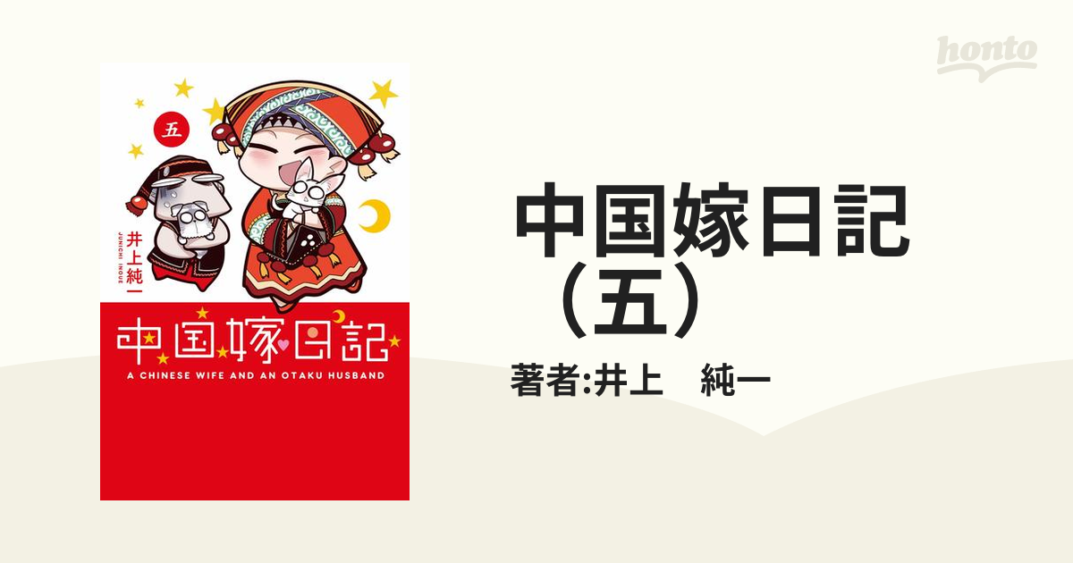 中国嫁日記 1巻、3〜５巻 - 文学・小説