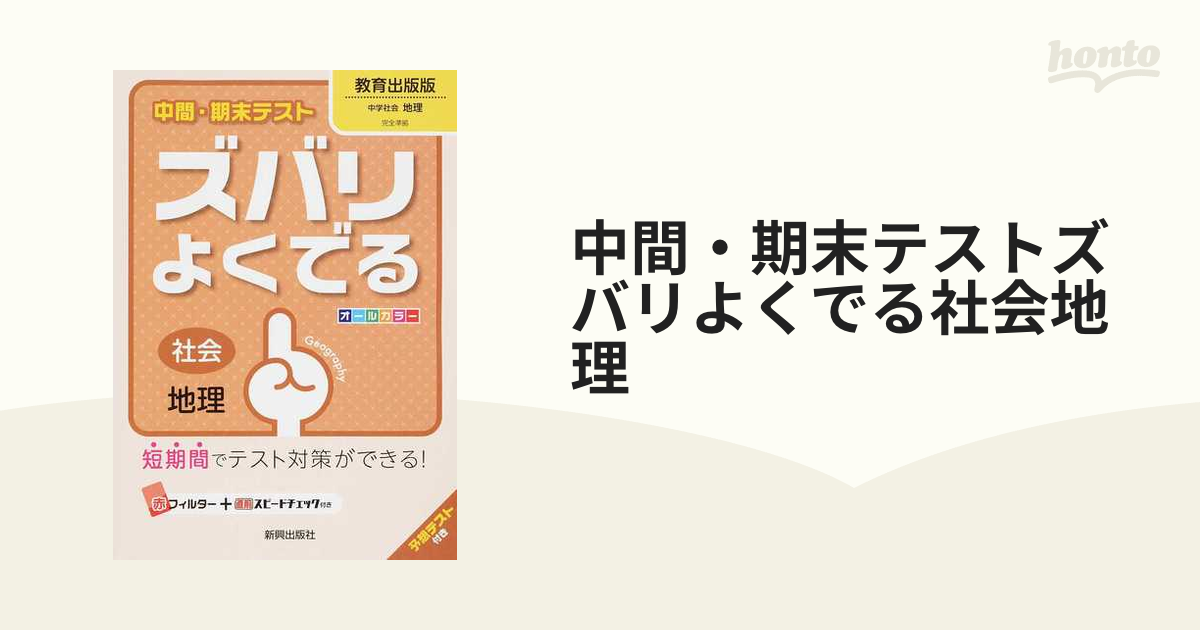 中間・期末テストズバリよくでる社会地理 教育出版版中学社会地理の