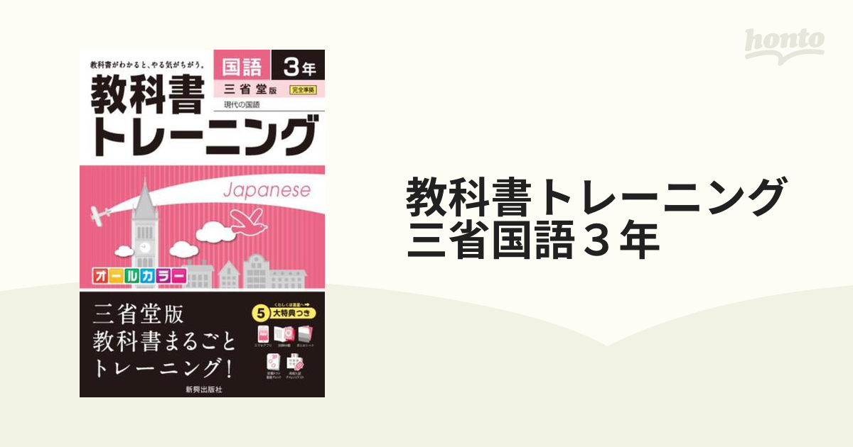 中学教科書ワーク 三省堂 国語 3年 - 語学・辞書・学習参考書