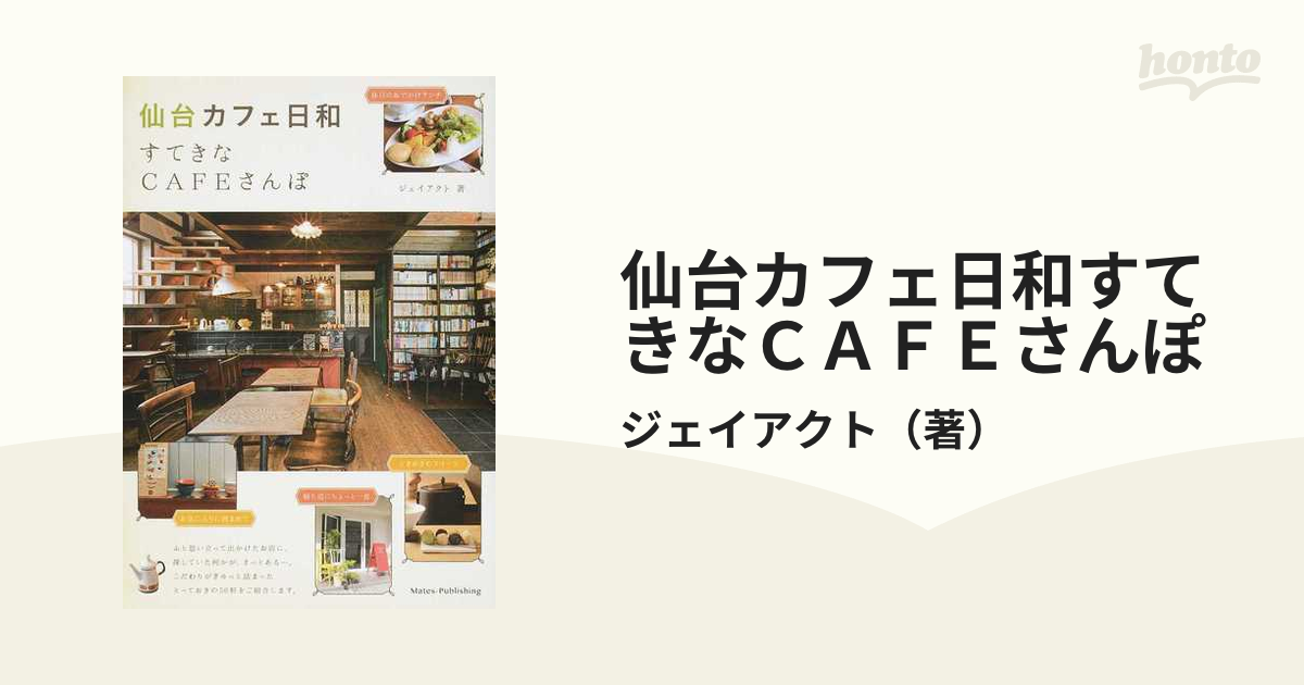 仙台カフェ日和すてきなCAFEさんぽ - その他