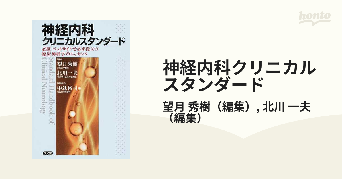 神経内科クリニカルスタンダード 必携ベッドサイドで必ず役立つ臨床 