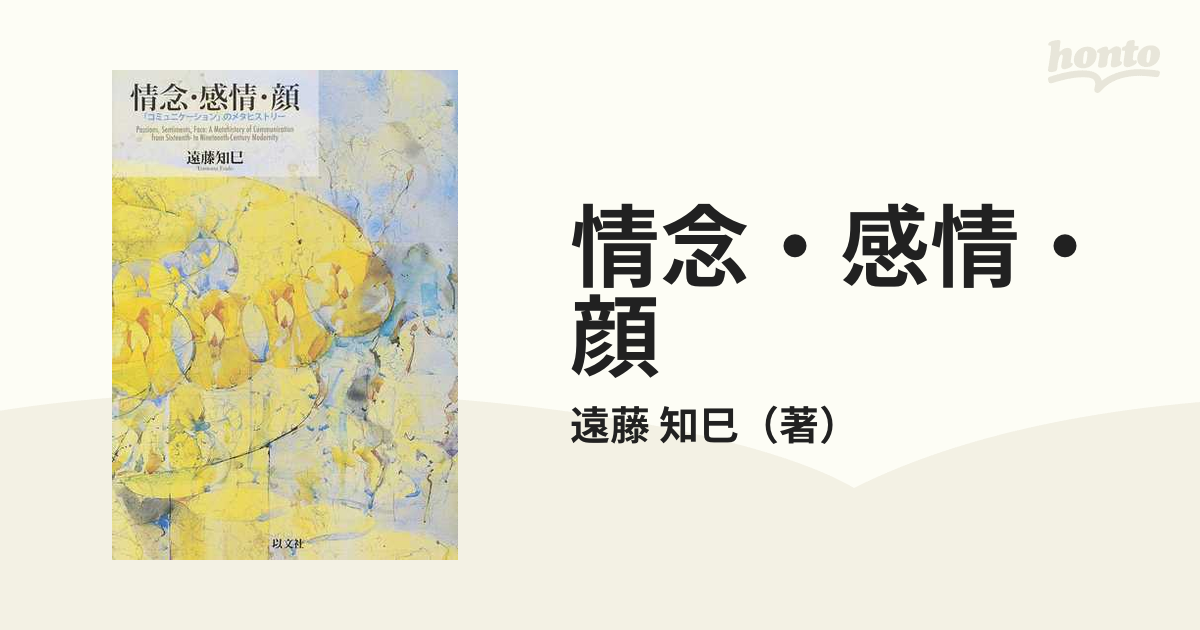 お手頃価格 【中古】 情念・感情・顔 「コミュニケーション」のメタ