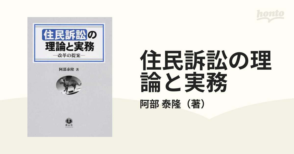 住民訴訟の理論と実務 改革の提案の通販/阿部 泰隆 - 紙の本：honto本 