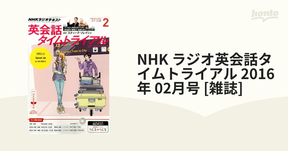 2016年　02月号　NHK　honto本の通販ストア　ラジオ英会話タイムトライアル　[雑誌]の通販
