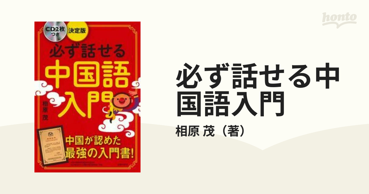 必ず話せる中国語入門 決定版の通販相原 茂 紙の本：honto本の通販ストア