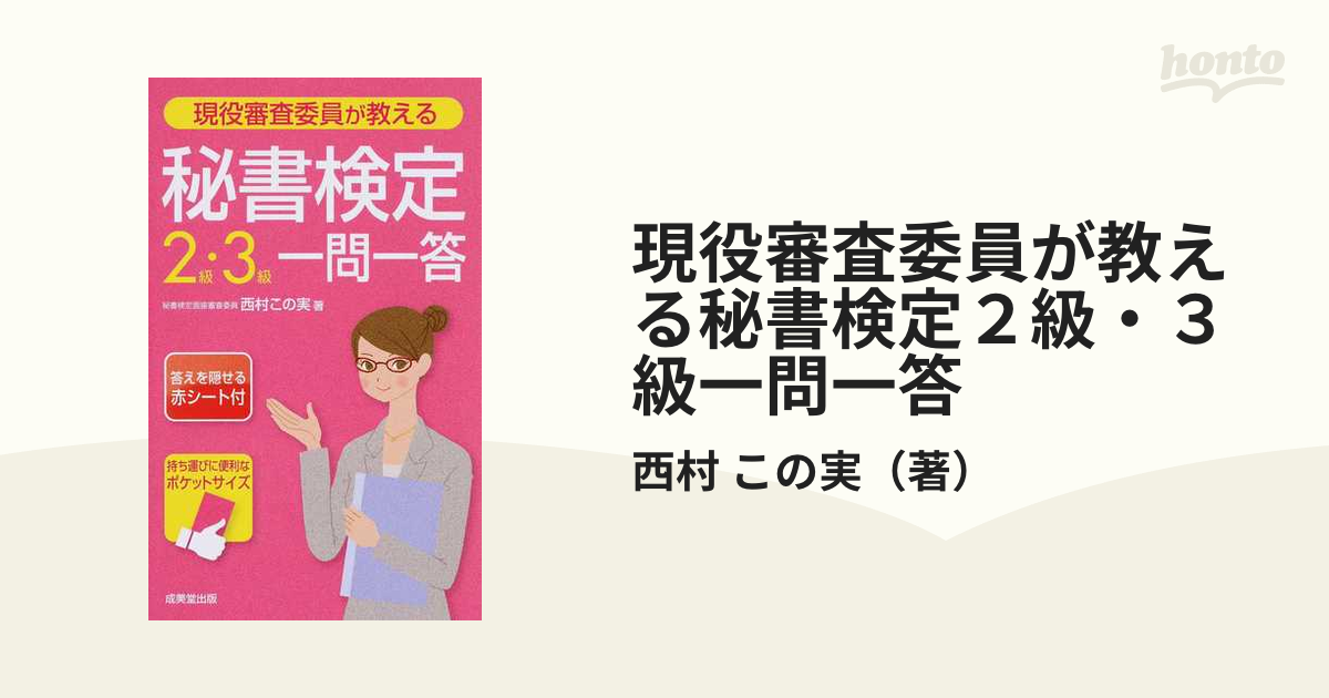 現役審査委員が教える 秘書検定2級・3級一問一答 - ビジネス・経済