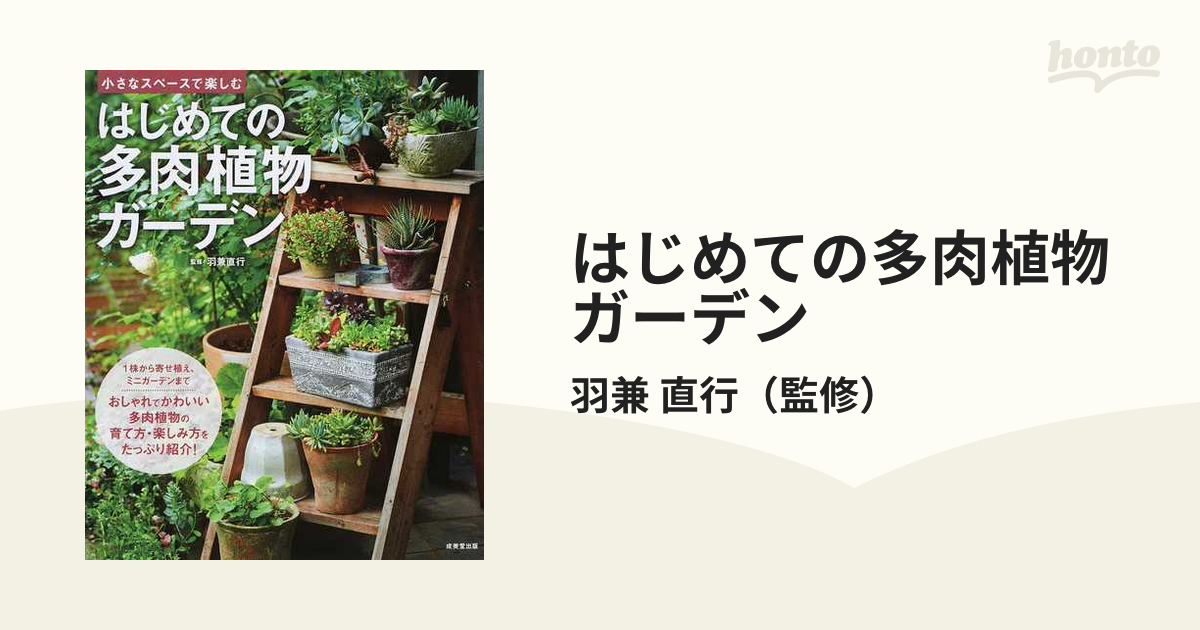 はじめての多肉植物ガーデン 小さなスペースで楽しむ