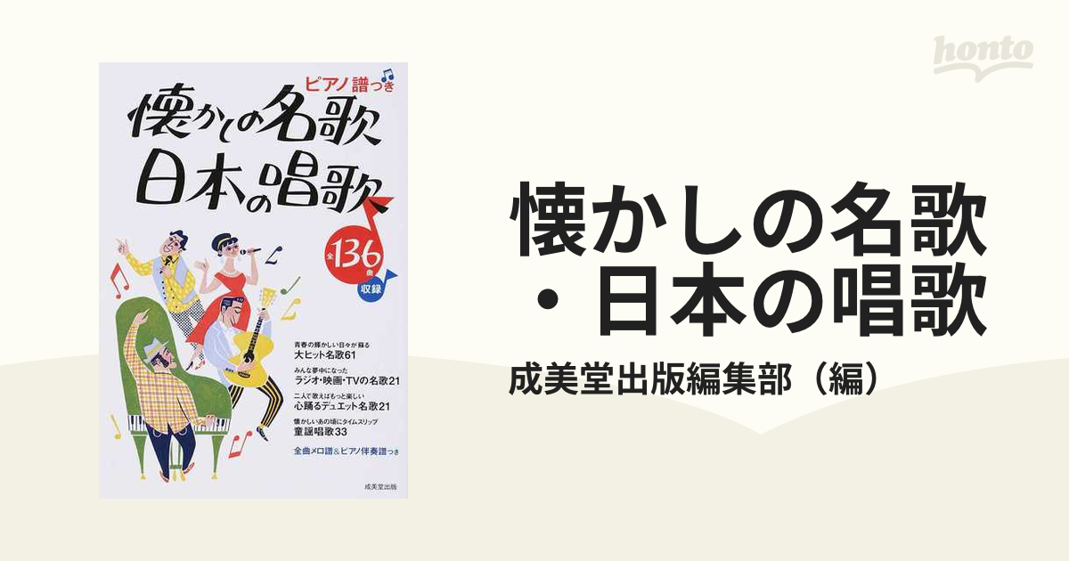 思い出の歌・日本のうた 楽しいレクリエーション 成美堂出版編集部