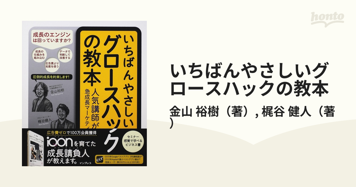 いちばんやさしいグロースハックの教本 人気講師が教える急成長