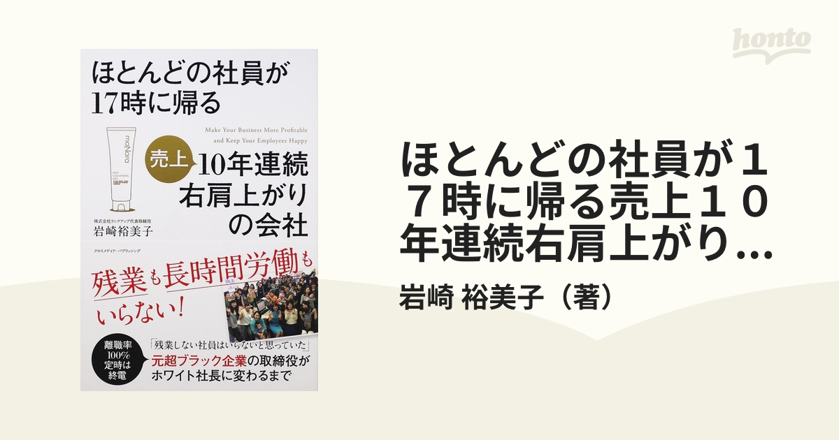 ほとんどの社員が１７時に帰る売上１０年連続右肩上がりの会社