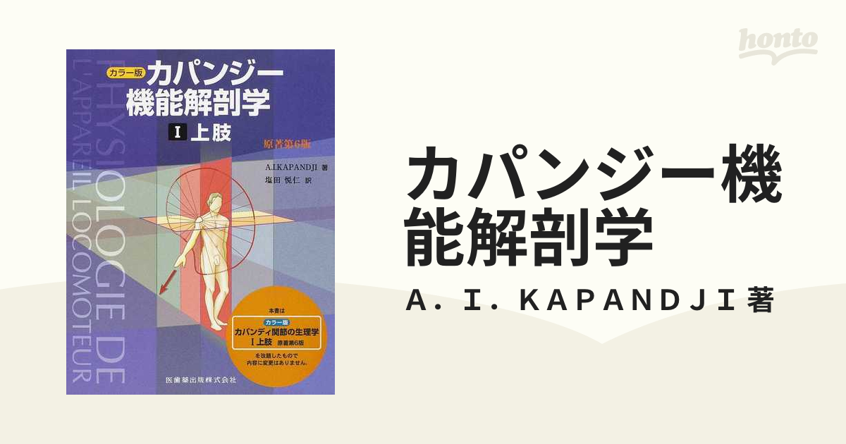 カパンジー機能解剖学 3巻セットの通販/Ａ．Ｉ．ＫＡＰＡＮＤＪＩ 著