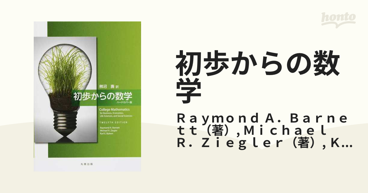 初歩からの数学 ハードカバー版