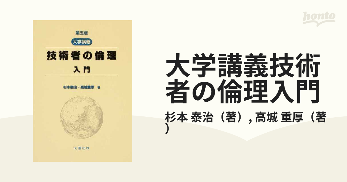 大学講義技術者の倫理入門 第５版