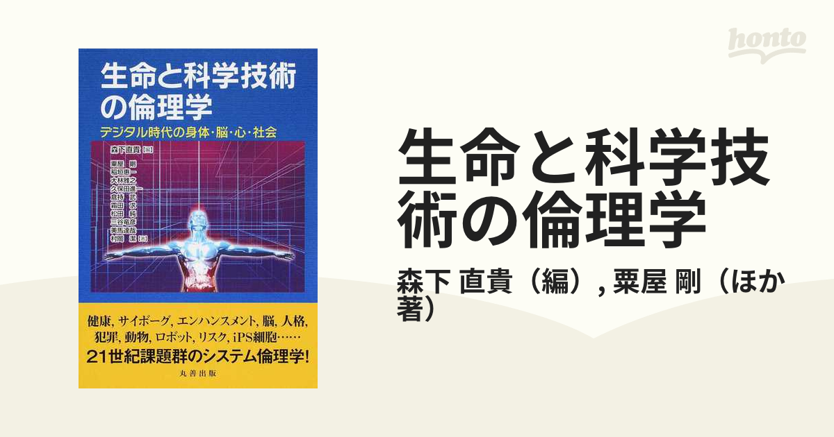 生命と科学技術の倫理学 デジタル時代の身体・脳・心・社会