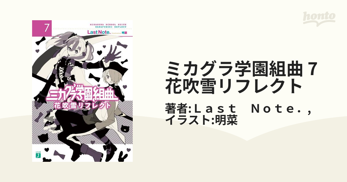 ミカグラ学園組曲 1 〜7巻 - 文学・小説