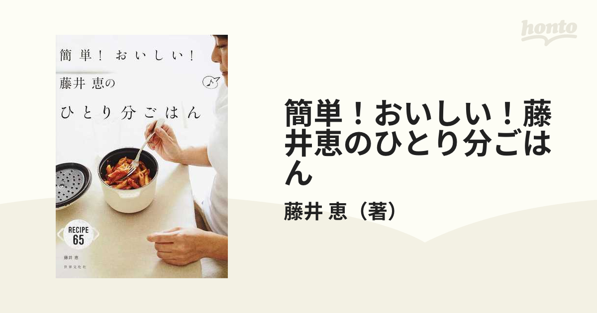 簡単！おいしい！藤井恵のひとり分ごはん ＲＥＣＩＰＥ ６５の通販