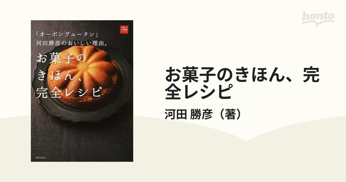 お菓子のきほん、完全レシピ 「オーボンヴュータン」河田勝彦のおいしい理由。