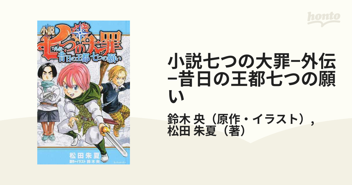 小説七つの大罪 外伝 昔日の王都七つの願いの通販 鈴木 央 松田 朱夏 紙の本 Honto本の通販ストア