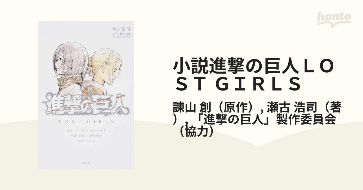 小説進撃の巨人ｌｏｓｔ ｇｉｒｌｓの通販 諫山 創 瀬古 浩司 紙の本 Honto本の通販ストア