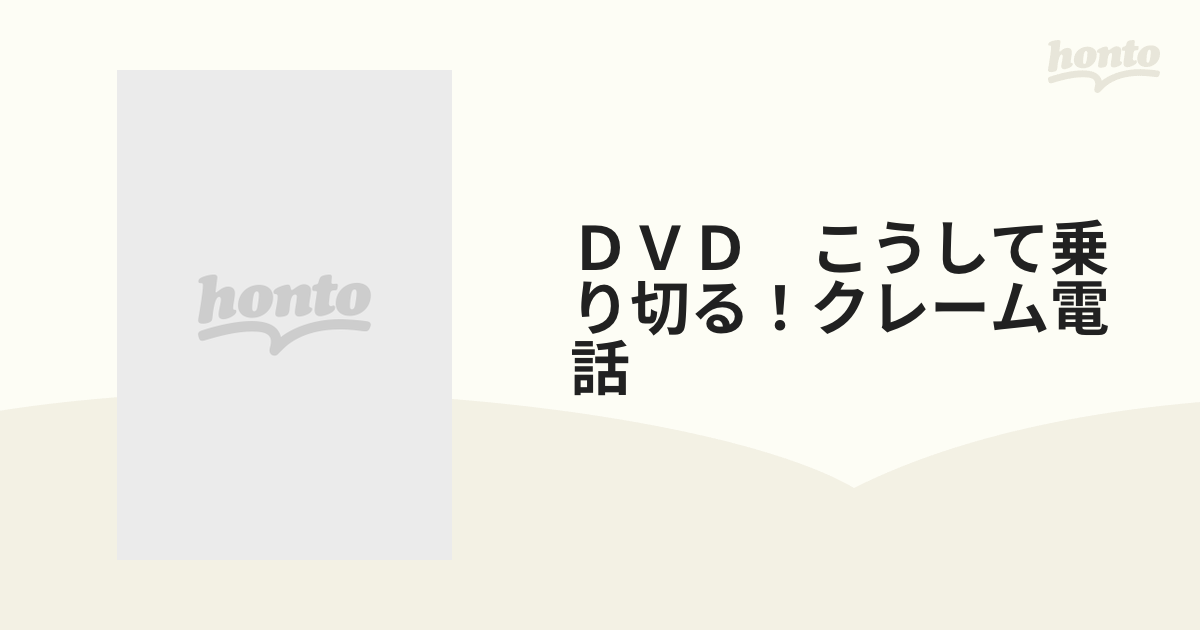 ＤＶＤ こうして乗り切る！クレーム電話の通販 - 紙の本：honto本の