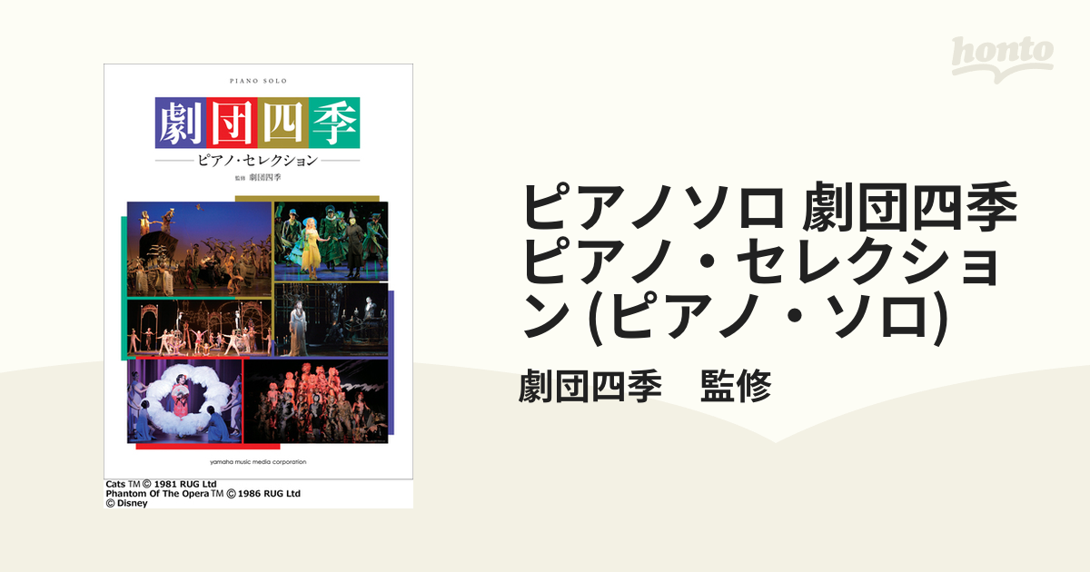 廃盤】劇団四季―ピアノ・セレクション― - その他