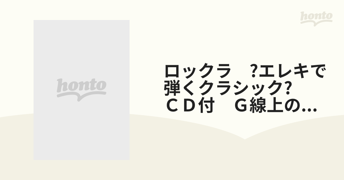 ロックラ ?エレキで弾くクラシック? ＣＤ付 Ｇ線上のアリアの通販 - 紙