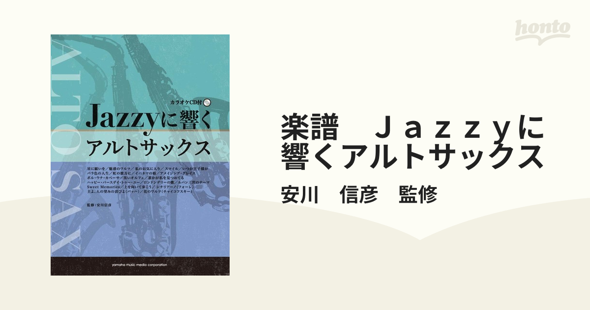 楽譜 Ｊａｚｚｙに響くアルトサックスの通販/安川 信彦 監修 - 紙の本