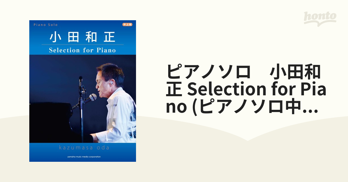 ピアノソロ 小田和正 Selection for Piano (ピアノソロ中上級)の通販 