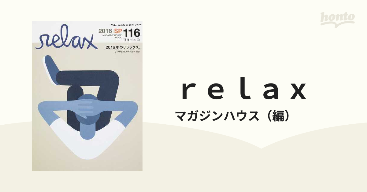 ｒｅｌａｘ ２０１６年のリラックス。の通販/マガジンハウス マガジン