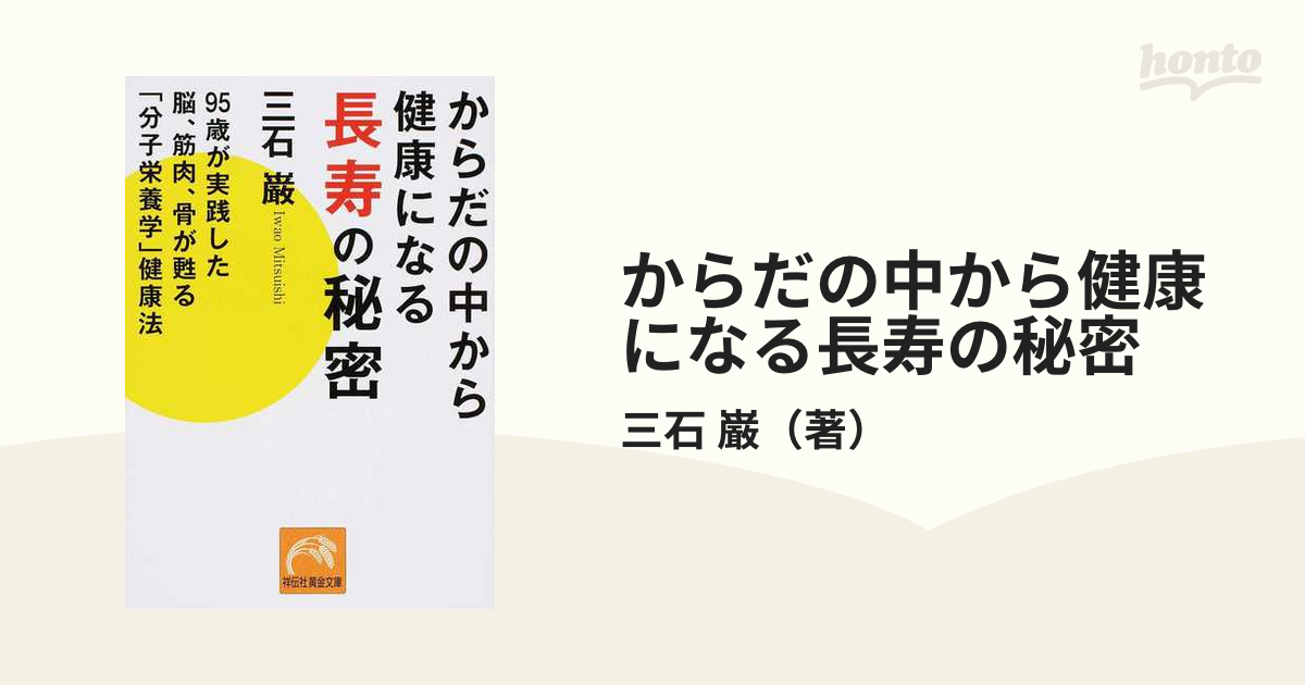 三石巌全業績 9 タンパク質の分子栄養学 現代書林 1983年 ※絶版
