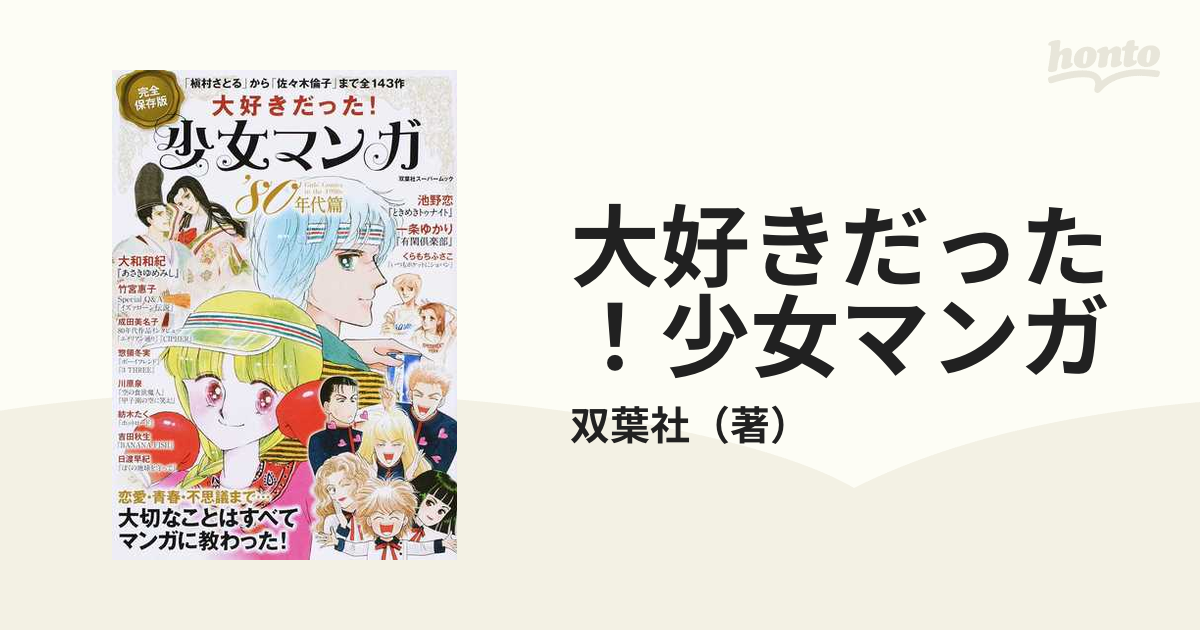 大好きだった！少女マンガ 完全保存版 ’８０年代篇 大切なことはすべてマンガに教わった！