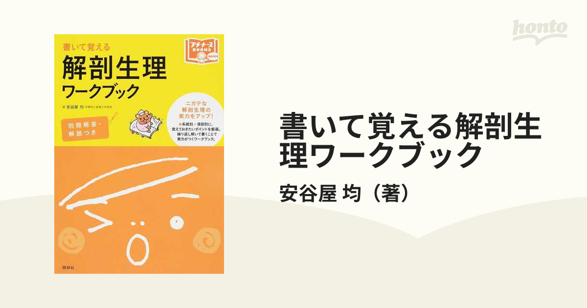 2023年版『系統看護学講座』準拠 解剖生理学ワークブック - 健康