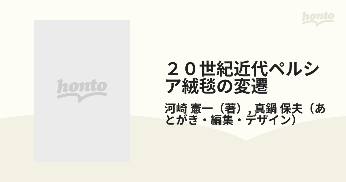 ２０世紀近代ペルシア絨毯の変遷 １８８０ｓ−１９７０ｓガージャール朝末期からパハラヴィー朝の時代まで  アンティーク＆オールド絨毯に見る近代ペルシア絨毯１００年の...