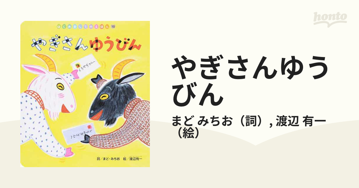 やぎさんゆうびん - 絵本・児童書