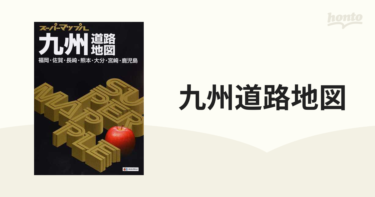 九州道路地図 福岡・佐賀・長崎・熊本・大分・宮崎・鹿児島 ４版の通販