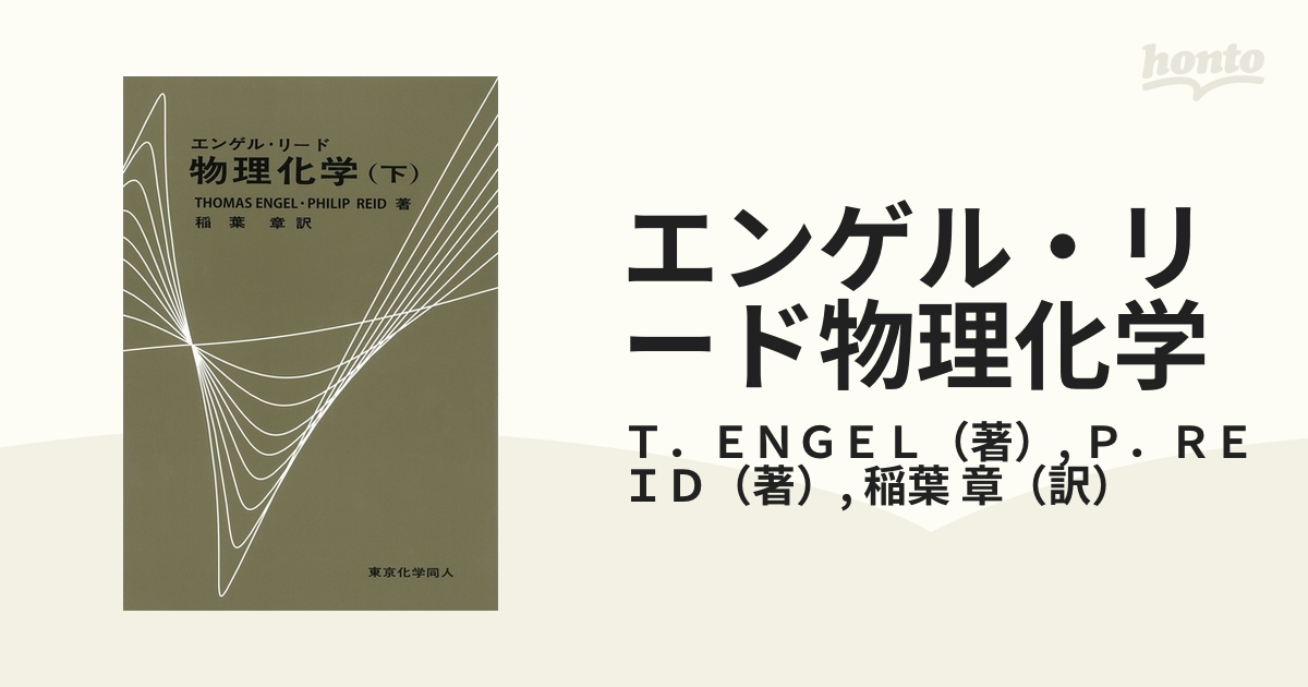 エンゲル・リード物理化学 下