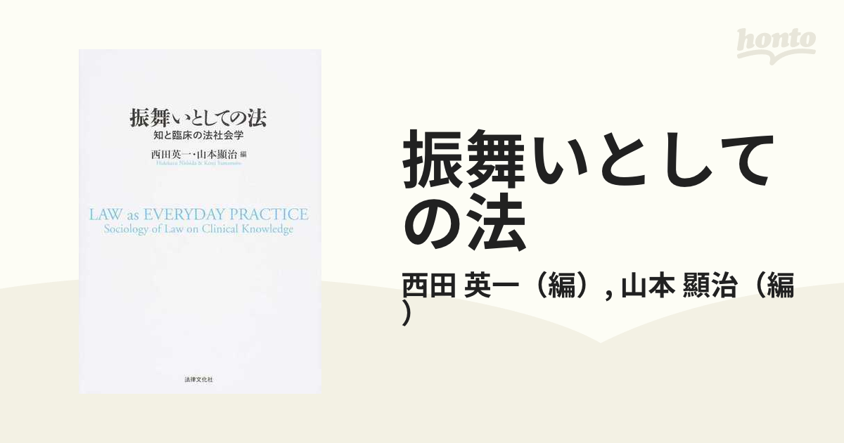 日本 店舗 【中古】 振舞いとしての法 知と臨床の法社会学 その他