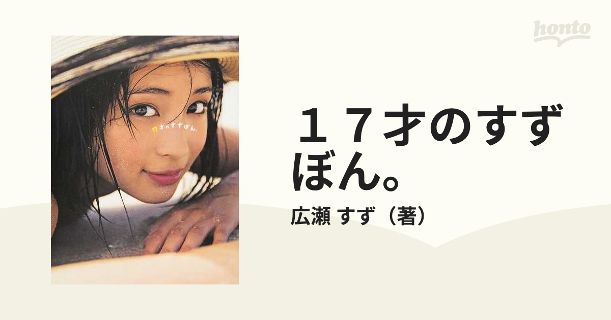 １７才のすずぼん 広瀬すずｐｈｏｔｏ ｂｏｏｋの通販 広瀬 すず 紙の本 Honto本の通販ストア