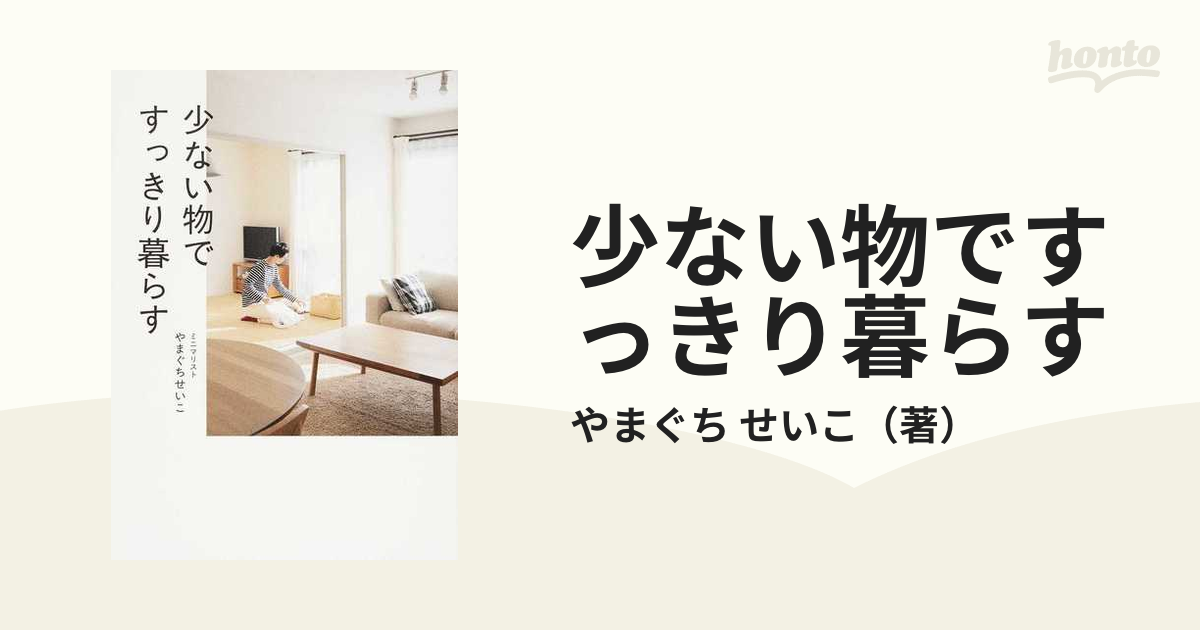 少ない物ですっきり暮らすの通販 やまぐち せいこ 正しく暮らすシリーズ 紙の本 Honto本の通販ストア