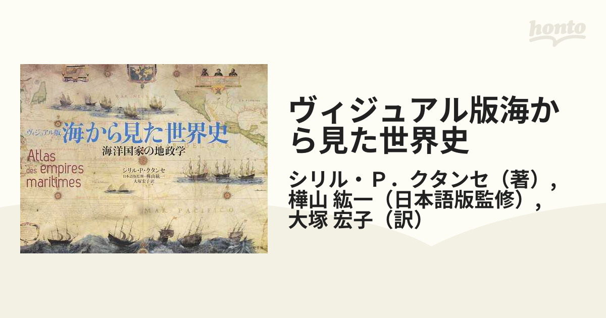 ヴィジュアル版海から見た世界史 海洋国家の地政学の通販/シリル・Ｐ