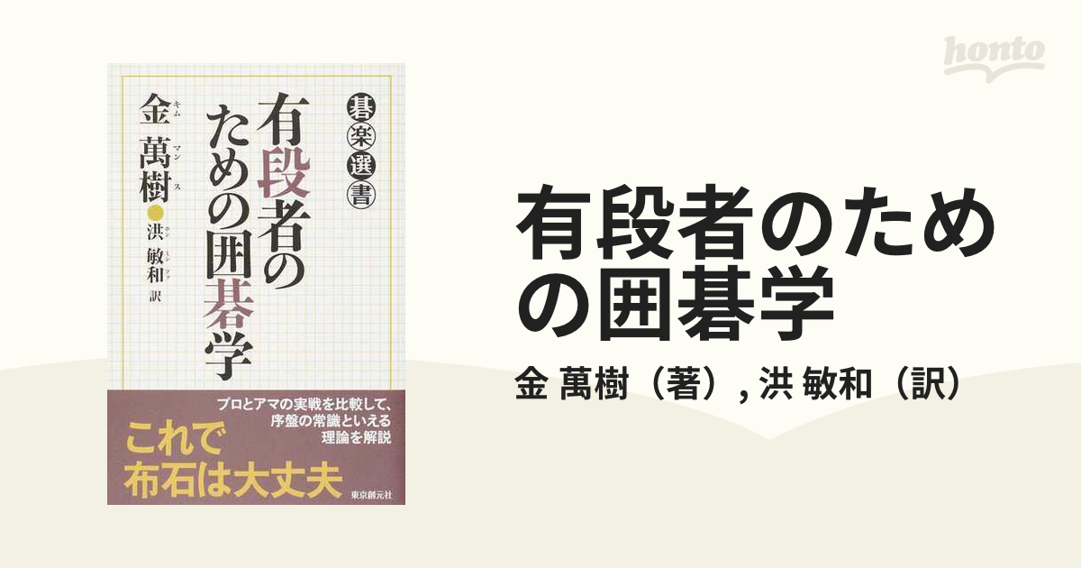 有段者のための囲碁学の通販/金 萬樹/洪 敏和 - 紙の本：honto本の通販