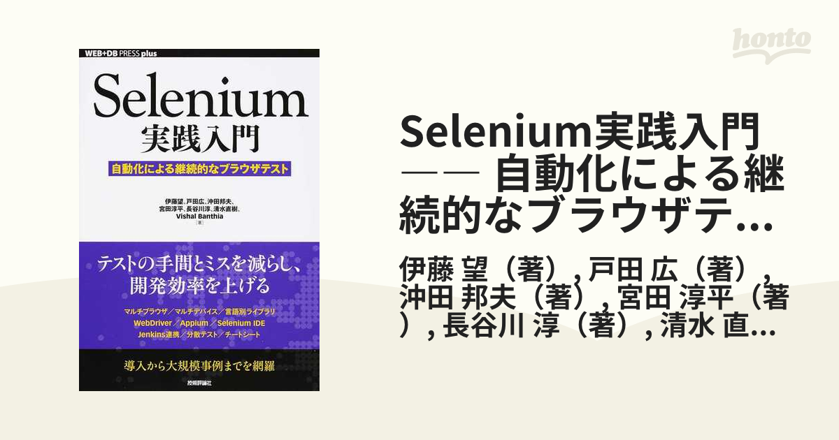 Selenium実践入門 ―― 自動化による継続的なブラウザテスト