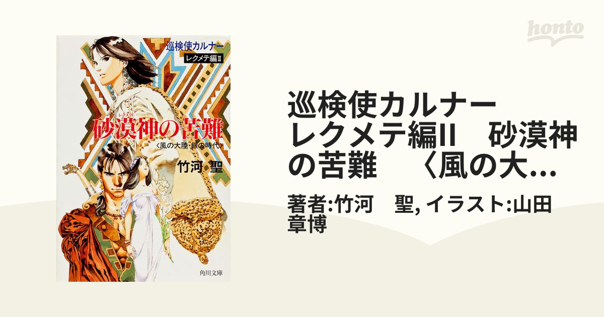 巡検使カルナー レクメテ編II 砂漠神の苦難 〈風の大陸・銀の時代〉の