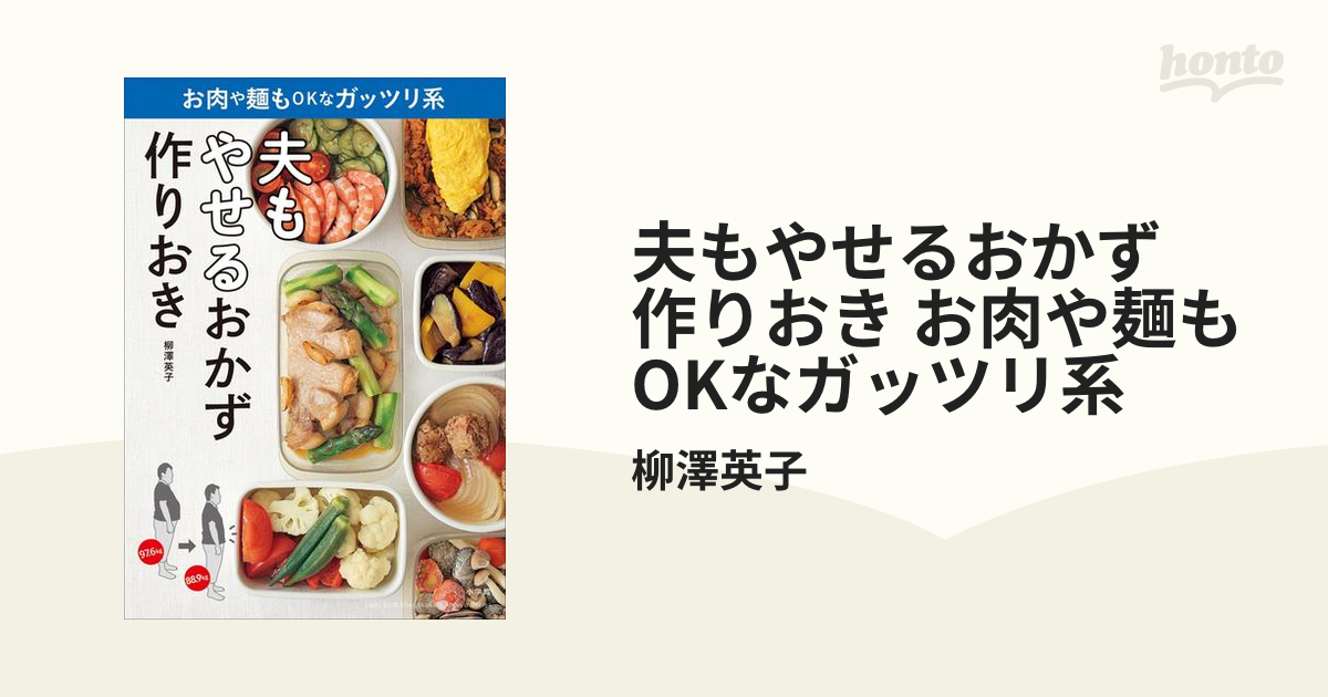 やせるおかず 作りおき 著者50代、1年で26キロ減、リバウンドなし