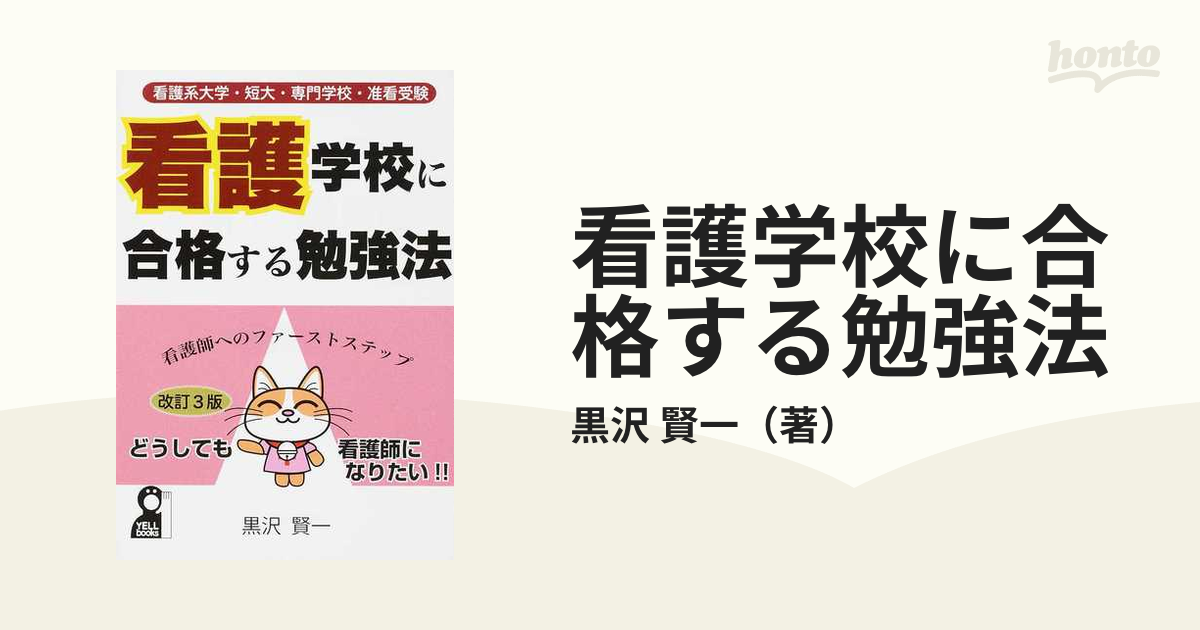 看護系大学・短大・専門学校・准看受験 看護学校に合格する勉強法