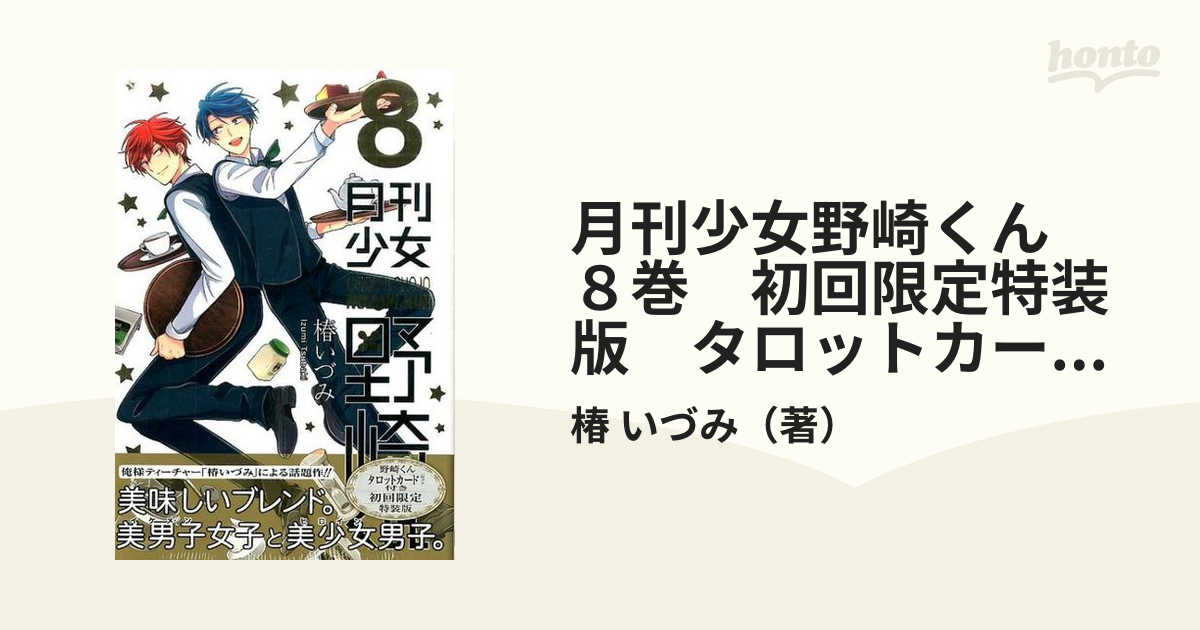 月刊少女野崎くん ８巻 初回限定特装版 タロットカード 小冊子付きの通販 椿 いづみ ガンガンコミックスonline コミック Honto本の通販ストア