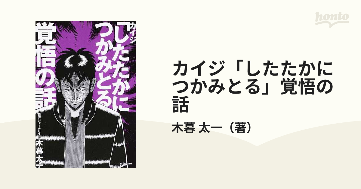 カイジ したたかにつかみとる 覚悟の話の通販 木暮 太一 コミック Honto本の通販ストア