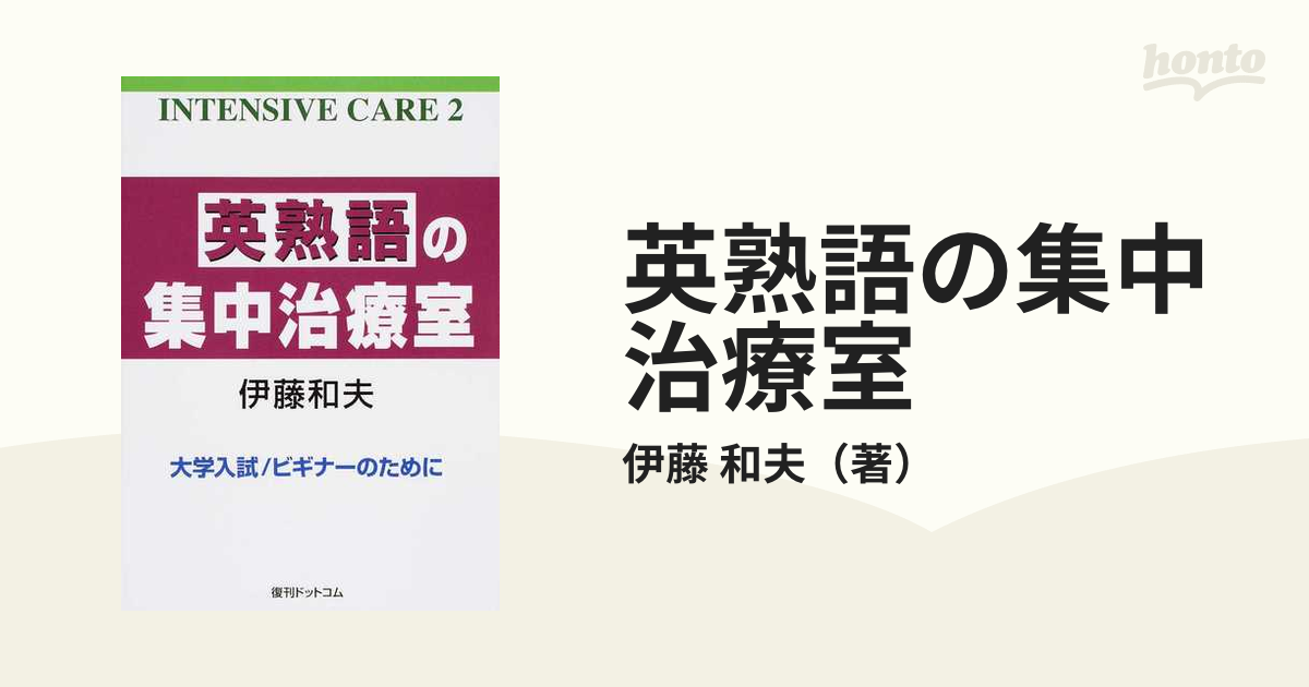 伊藤和夫のICシリーズ2 大学入試／ビギナーのための英熟語の集中治療室