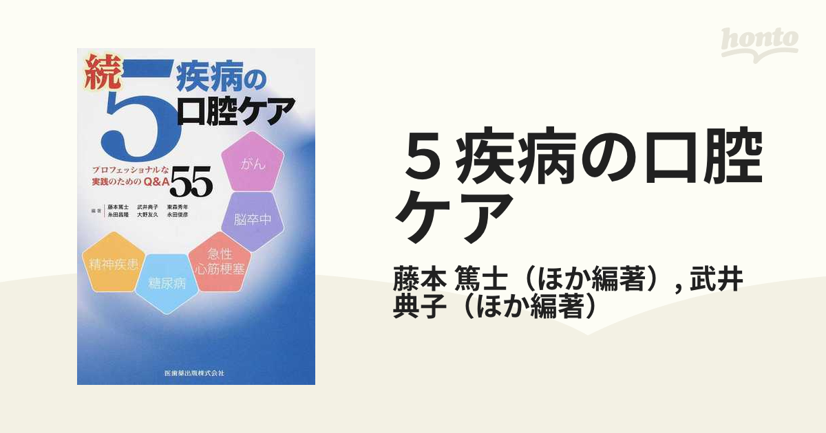 ５疾病の口腔ケア 続 プロフェッショナルな実践のためのＱ＆Ａ５５